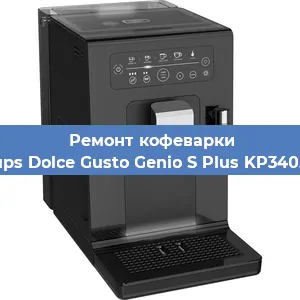 Чистка кофемашины Krups Dolce Gusto Genio S Plus KP340510 от кофейных масел в Красноярске